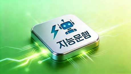 지능형 운영