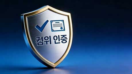 공식 인증 / 권위 있는 인증